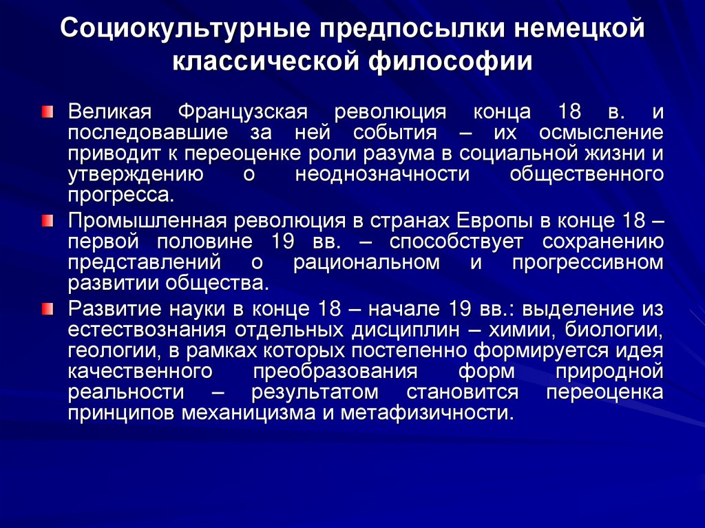 Социокультурные предпосылки немецкой классической философии