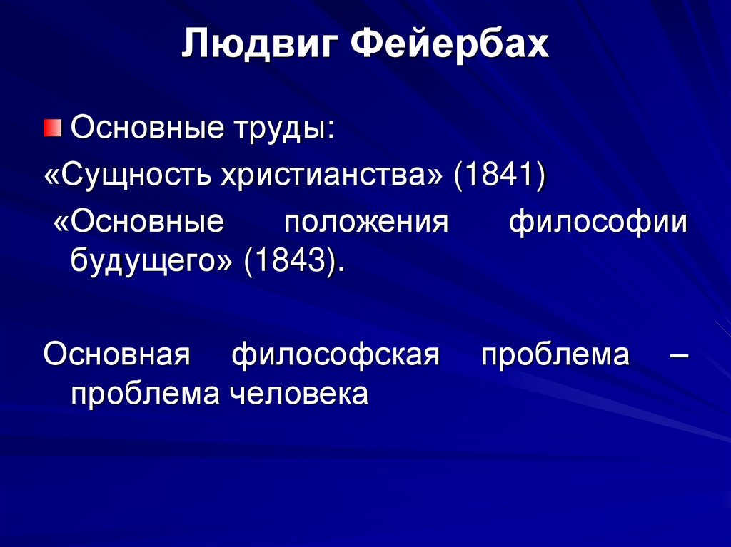 Людвиг Фейербах