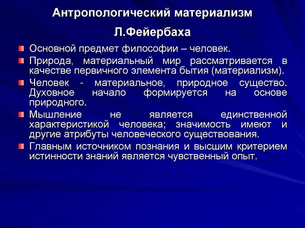 Антропологический материализм Л.Фейербаха