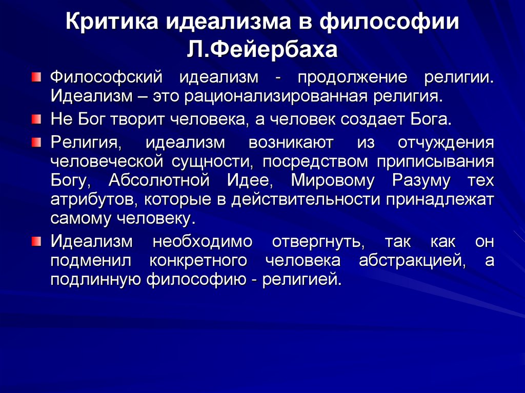 Критика идеализма в философии Л.Фейербаха