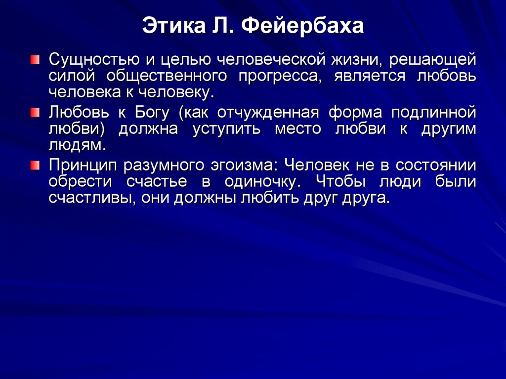 Этика Л. Фейербаха