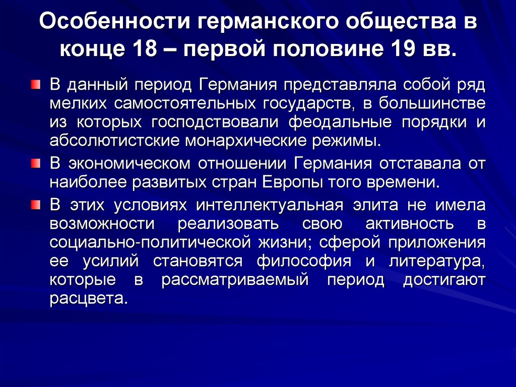 Особенности германского общества в конце 18 – первой половине 19 вв.