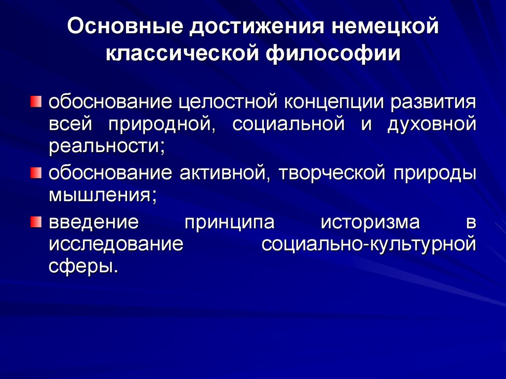 Основные достижения немецкой классической философии