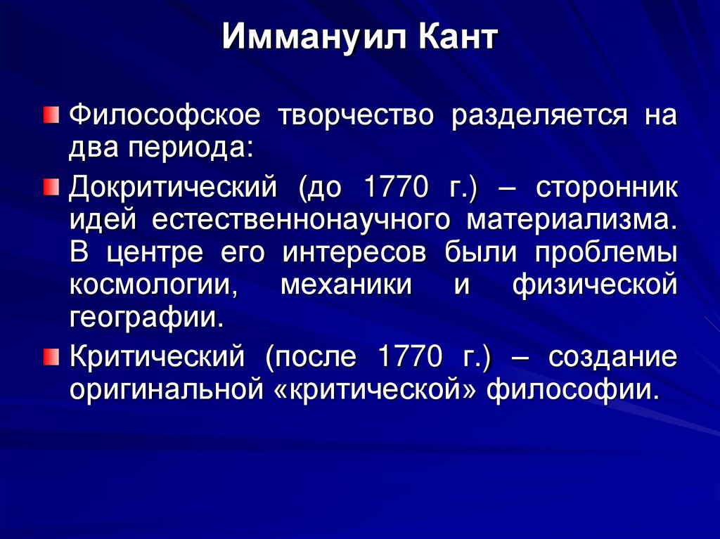 Иммануил Кант