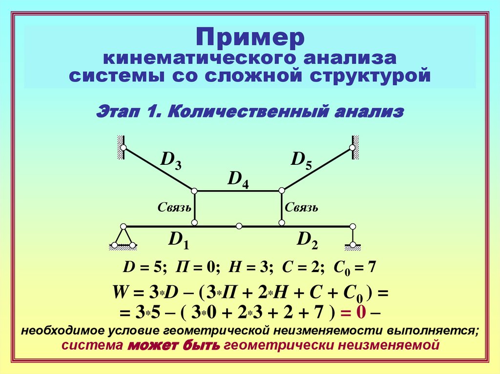 Пример кинематического анализа системы со сложной структурой