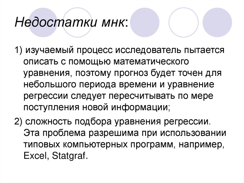 Недостатки мнк: