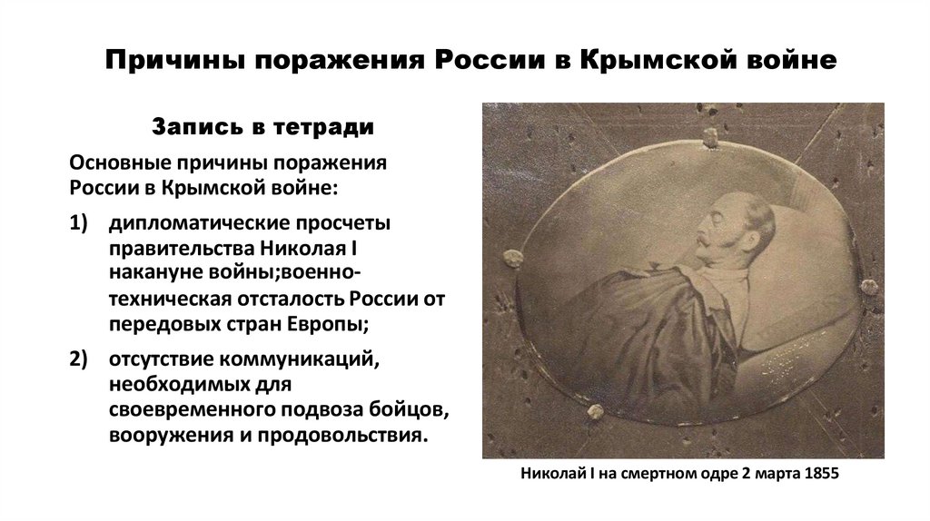 Причины поражения России в Крымской войне