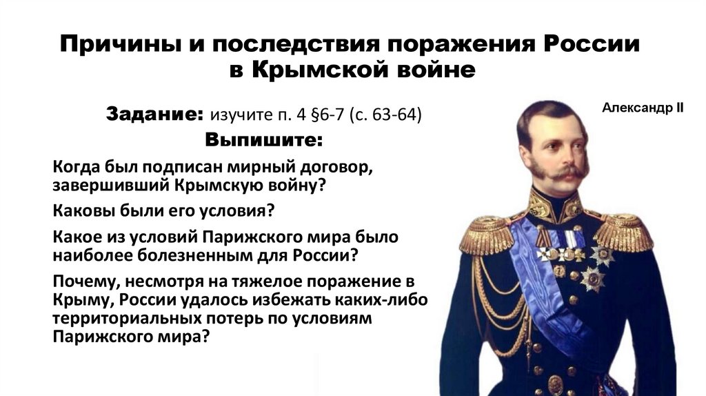 Причины и последствия поражения России в Крымской войне