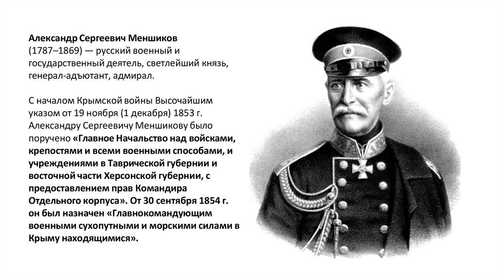 Александр Сергеевич Меншиков (1787–1869) — русский военный и