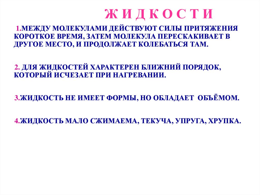 Ж и д к о с т и