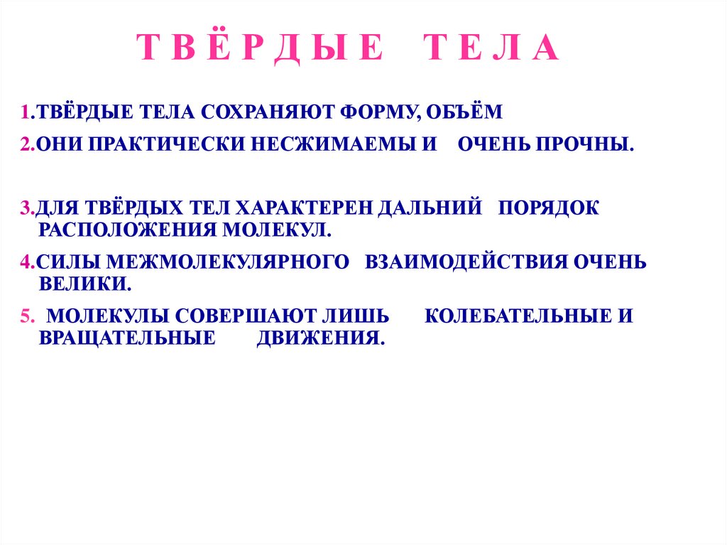 Т в ё р д ы е т е л а