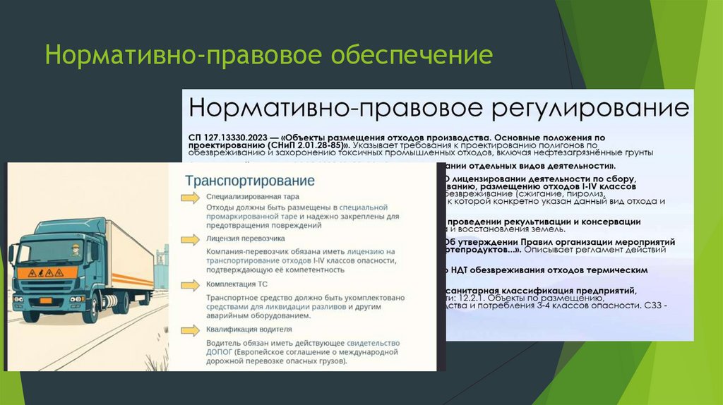 Нормативно-правовое обеспечение