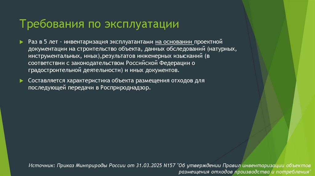 Требования по эксплуатации