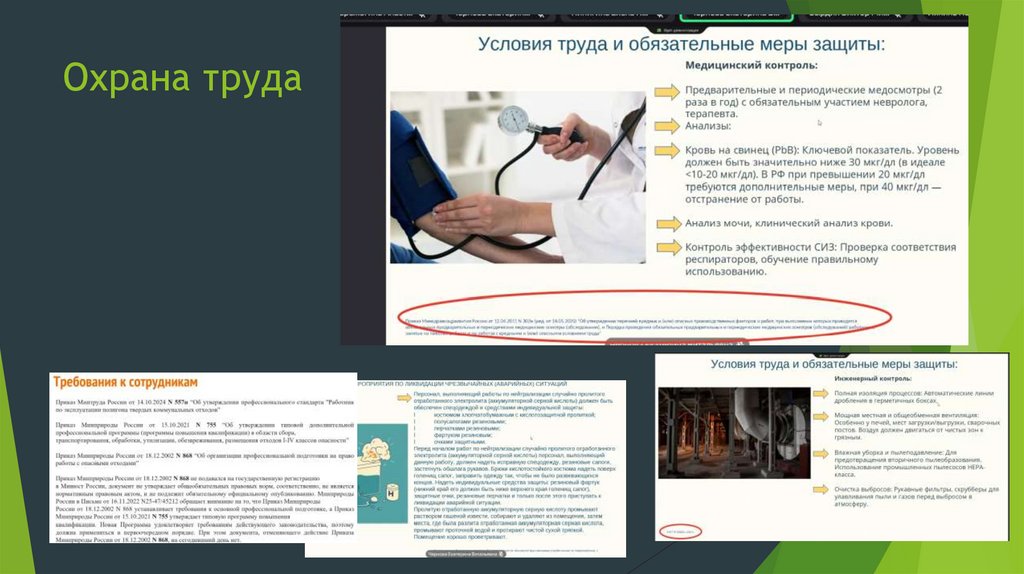 Охрана труда