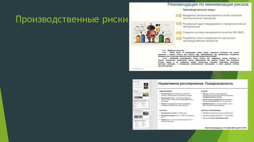 Производственные риски