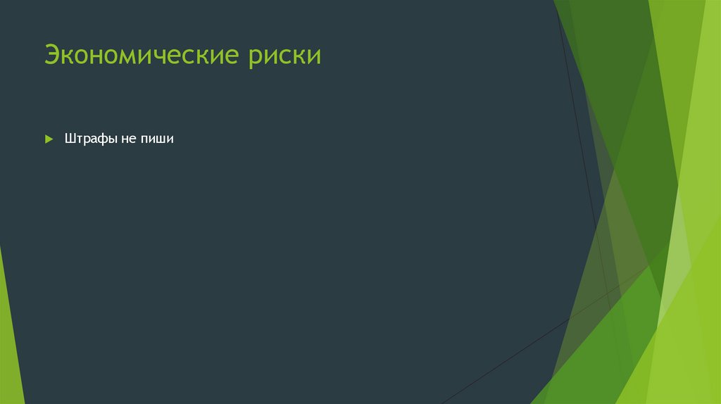 Экономические риски