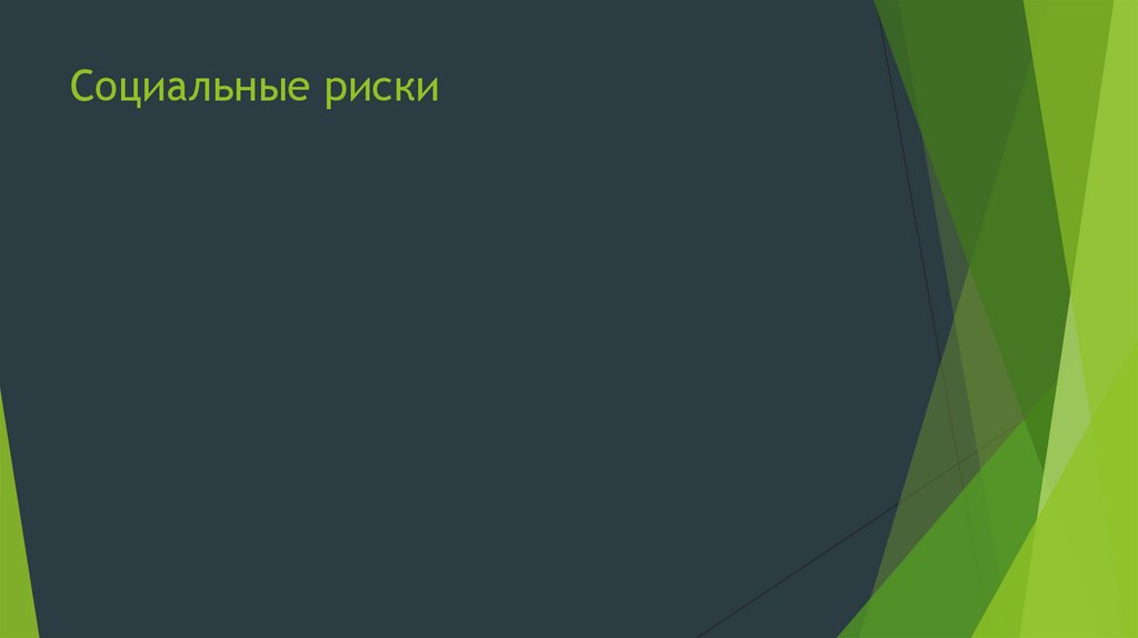 Социальные риски