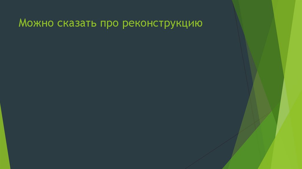 Можно сказать про реконструкцию