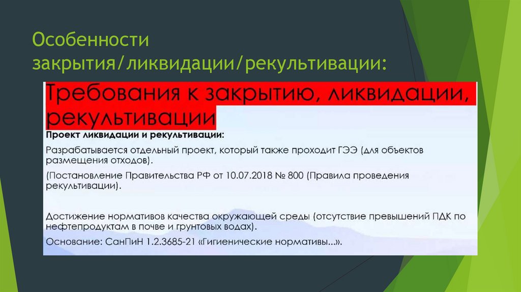 Особенности закрытия/ликвидации/рекультивации: