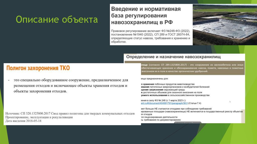 Описание объекта