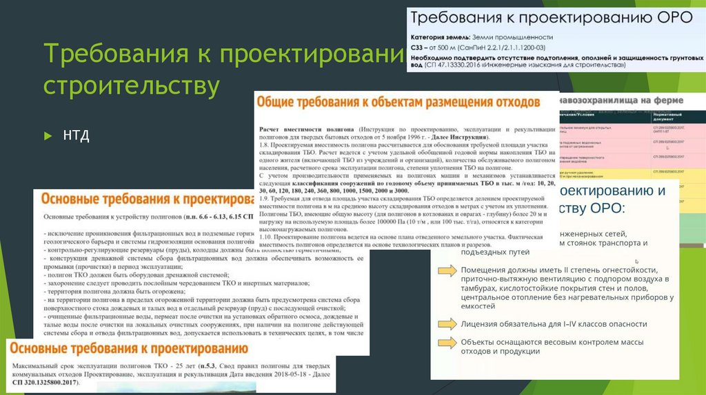 Требования к проектированию и строительству