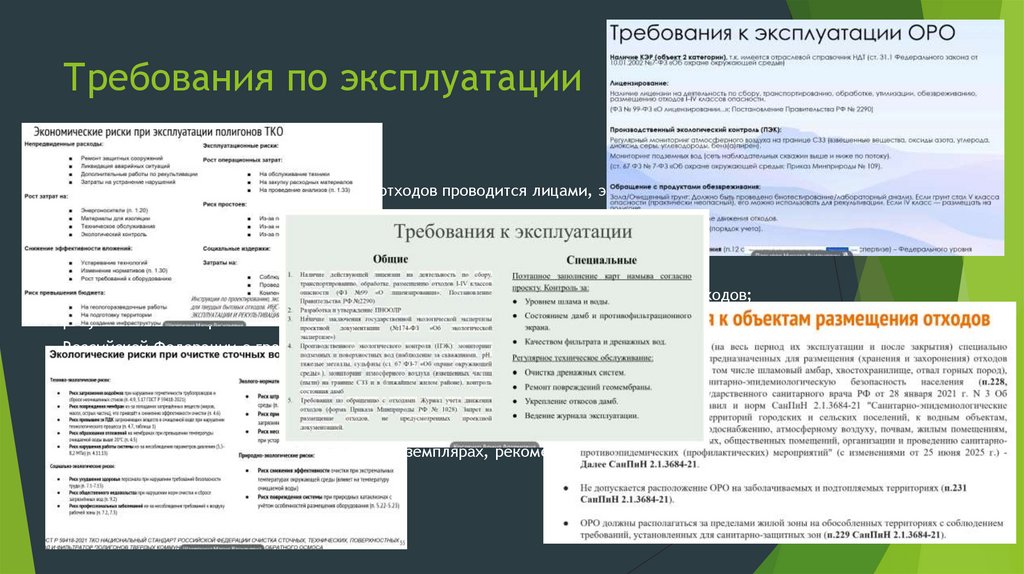 Требования по эксплуатации