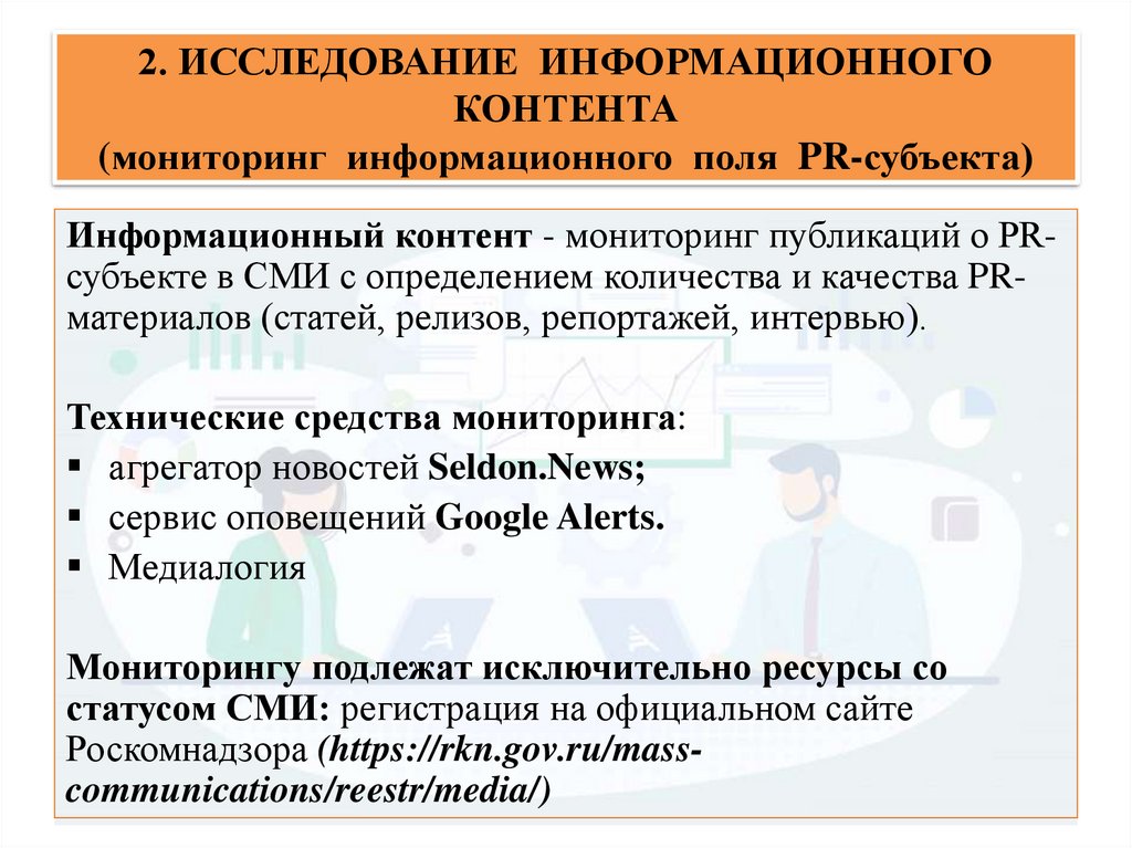 2. ИССЛЕДОВАНИЕ ИНФОРМАЦИОННОГО КОНТЕНТА (мониторинг информационного поля PR-субъекта)