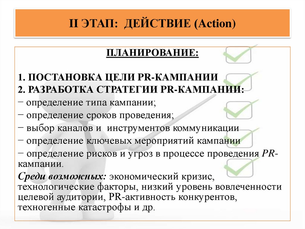 II ЭТАП: ДЕЙСТВИЕ (Action)