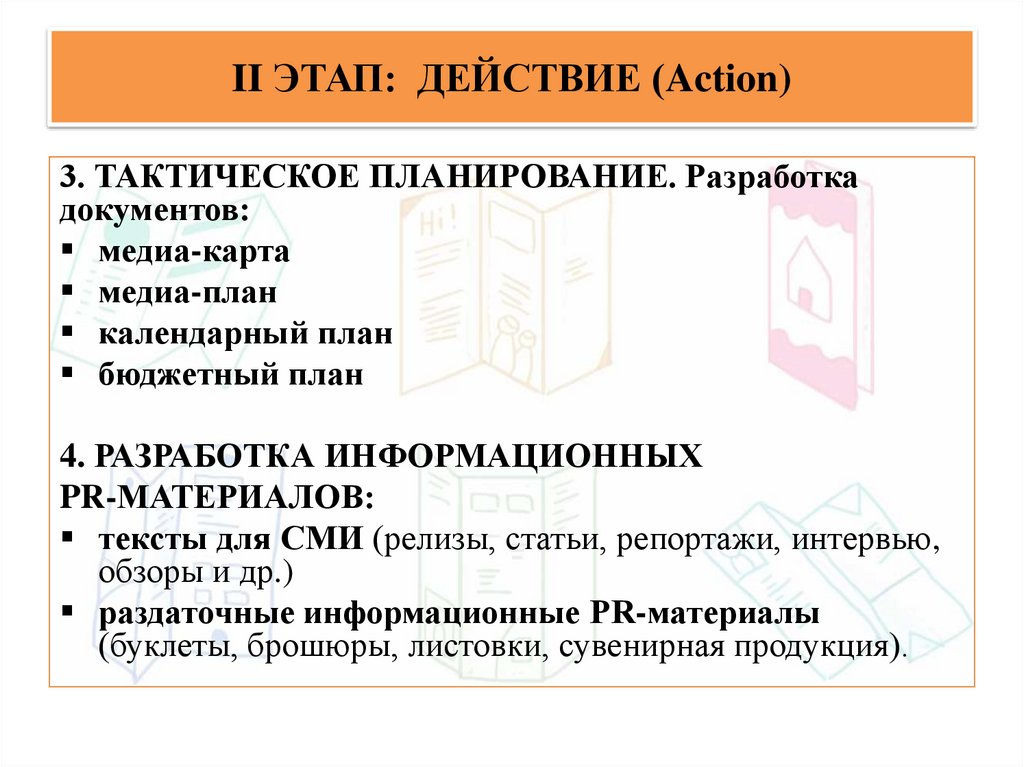 II ЭТАП: ДЕЙСТВИЕ (Action)