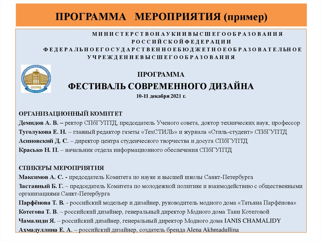 ПРОГРАММА МЕРОПРИЯТИЯ (пример)