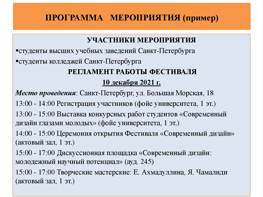 ПРОГРАММА МЕРОПРИЯТИЯ (пример)