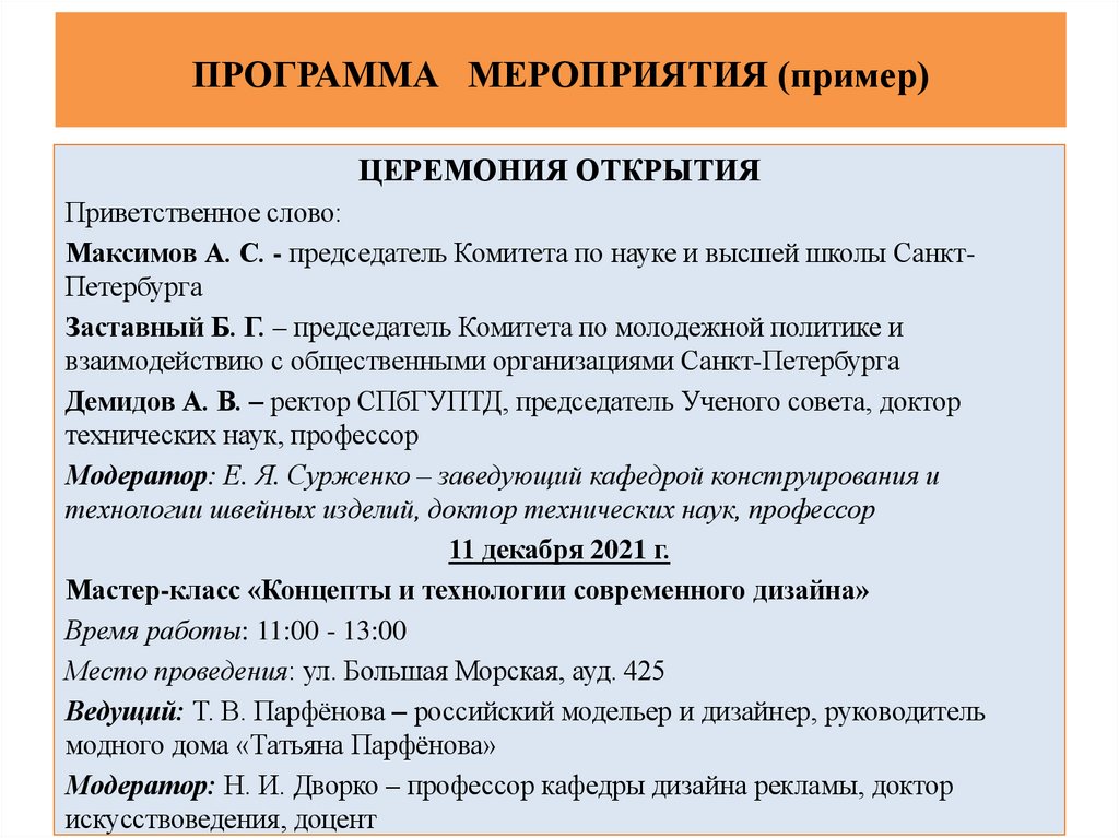 ПРОГРАММА МЕРОПРИЯТИЯ (пример)