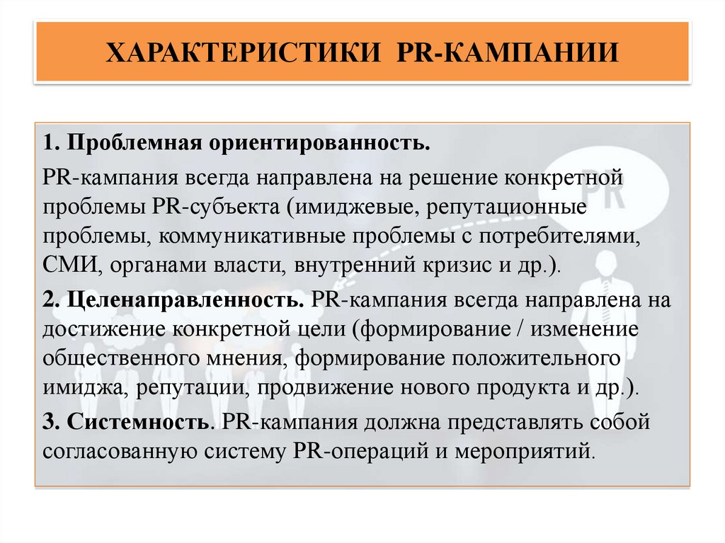 ХАРАКТЕРИСТИКИ PR-КАМПАНИИ