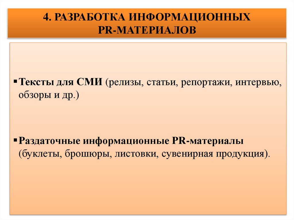 4. РАЗРАБОТКА ИНФОРМАЦИОННЫХ PR-МАТЕРИАЛОВ