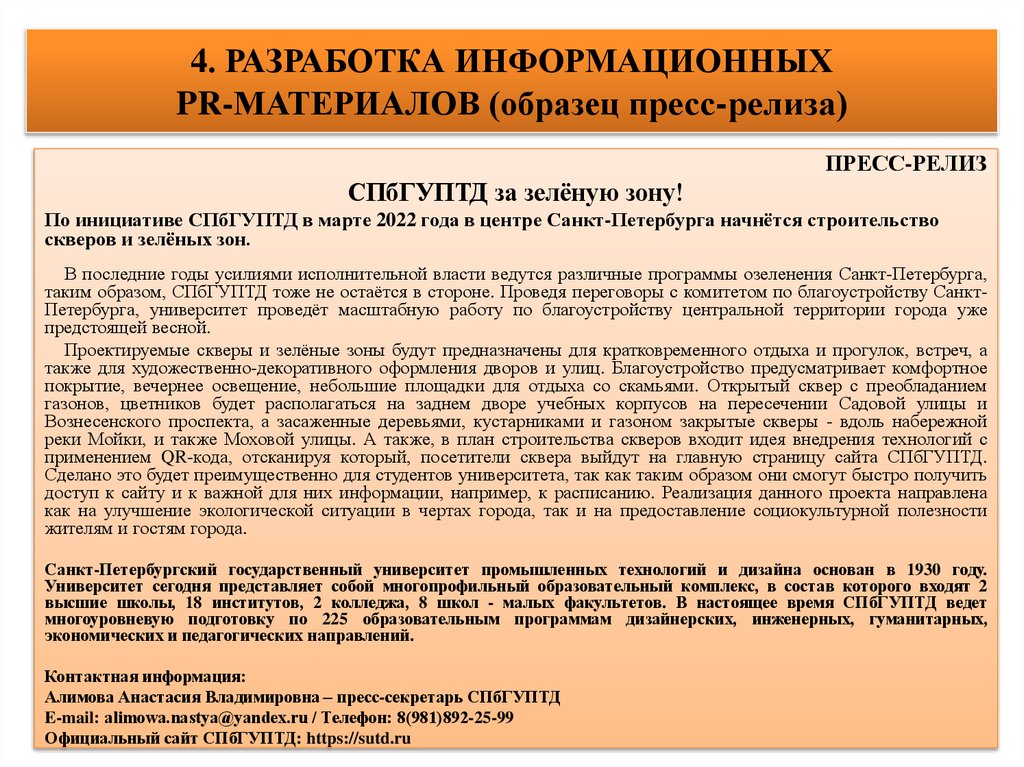 4. РАЗРАБОТКА ИНФОРМАЦИОННЫХ PR-МАТЕРИАЛОВ (образец пресс-релиза)
