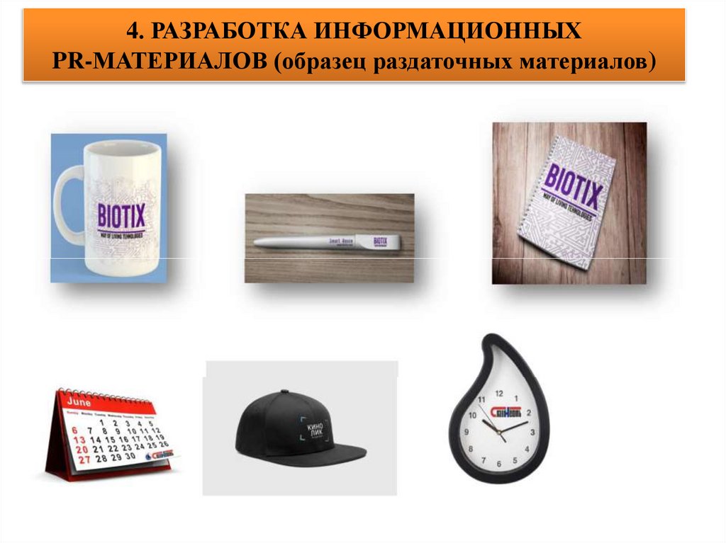 4. РАЗРАБОТКА ИНФОРМАЦИОННЫХ PR-МАТЕРИАЛОВ (образец раздаточных материалов)