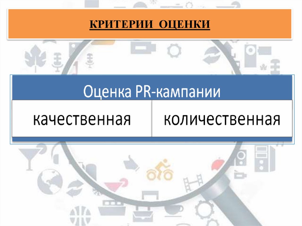 КРИТЕРИИ ОЦЕНКИ