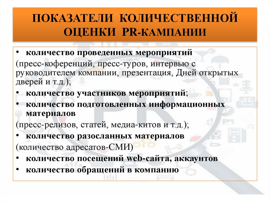 ПОКАЗАТЕЛИ КОЛИЧЕСТВЕННОЙ ОЦЕНКИ PR-КАМПАНИИ