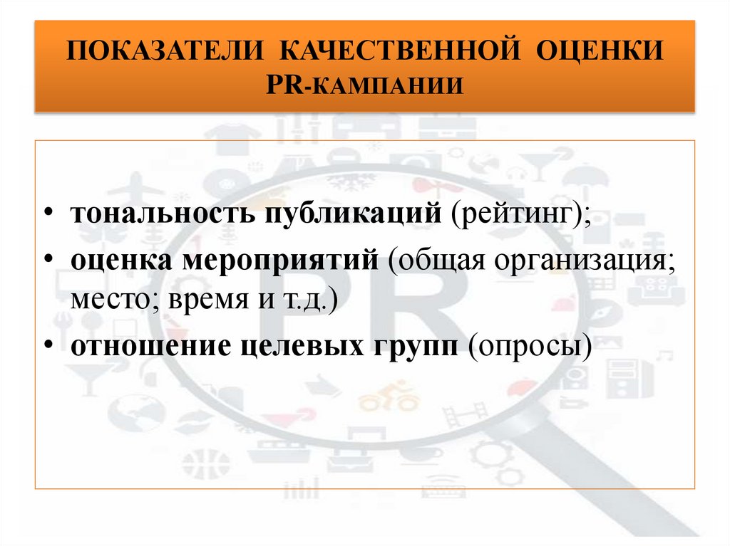 ПОКАЗАТЕЛИ КАЧЕСТВЕННОЙ ОЦЕНКИ PR-КАМПАНИИ