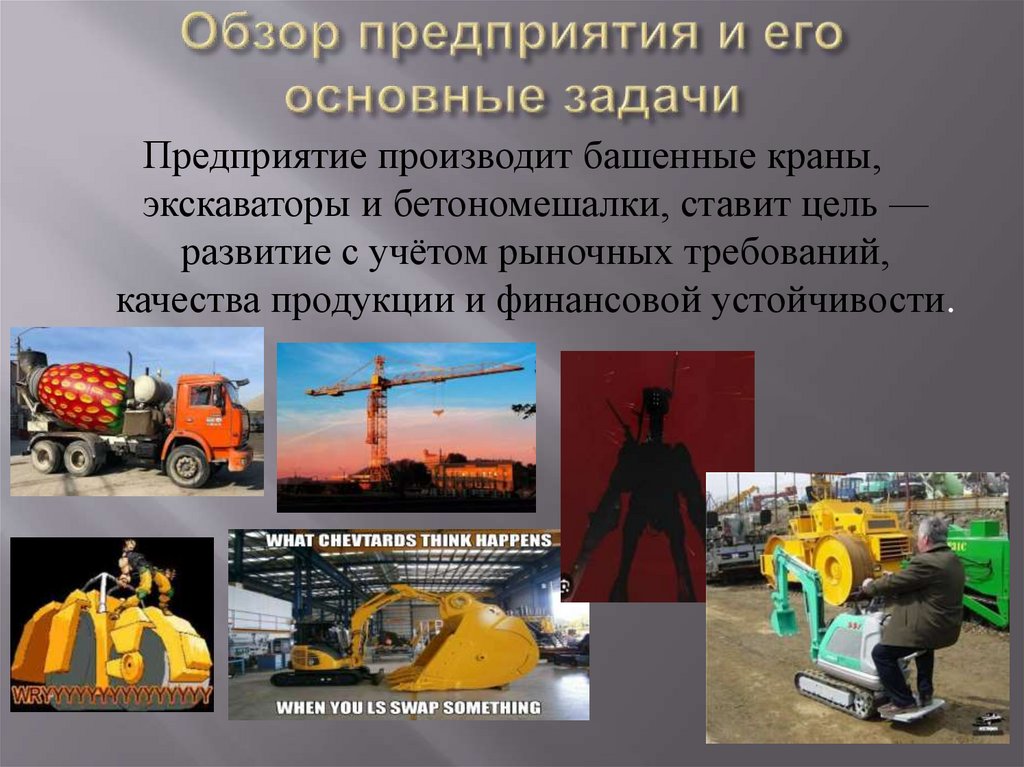 Обзор предприятия и его основные задачи