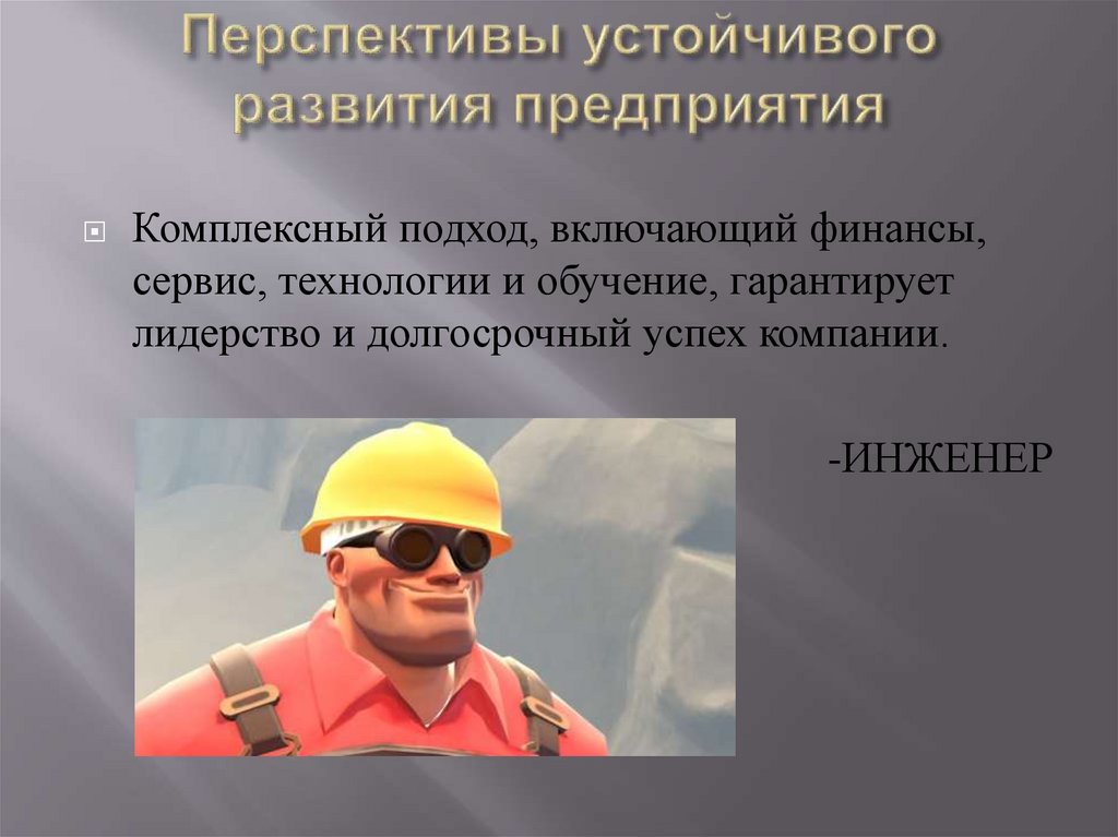Перспективы устойчивого развития предприятия
