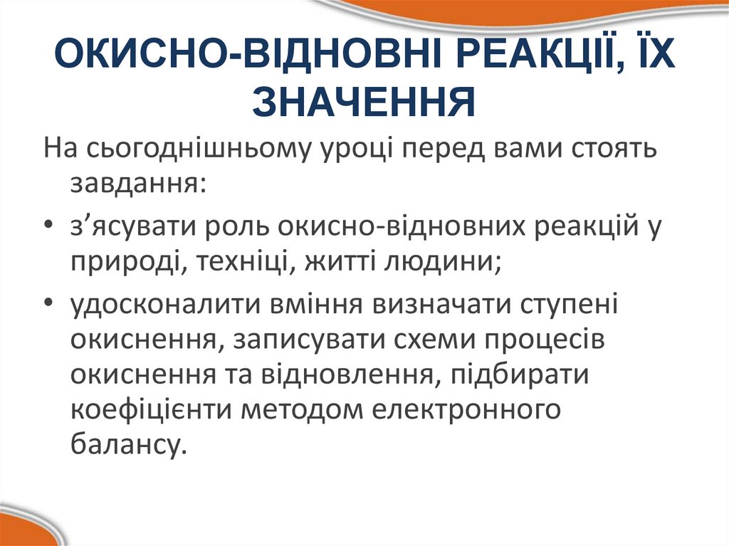 ОКИСНО-ВІДНОВНІ РЕАКЦІЇ, ЇХ ЗНАЧЕННЯ