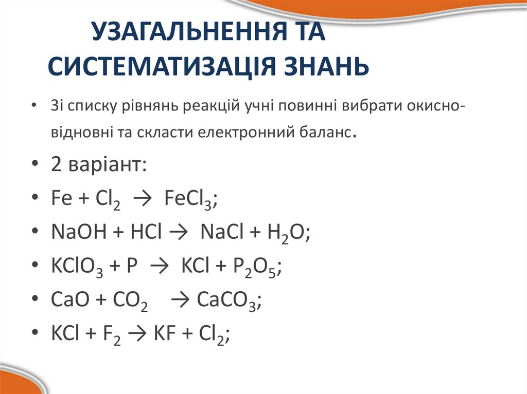 УЗАГАЛЬНЕННЯ ТА СИСТЕМАТИЗАЦІЯ ЗНАНЬ