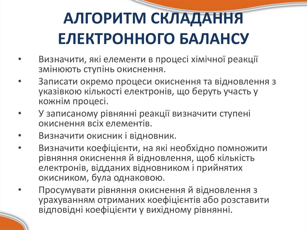 АЛГОРИТМ СКЛАДАННЯ ЕЛЕКТРОННОГО БАЛАНСУ