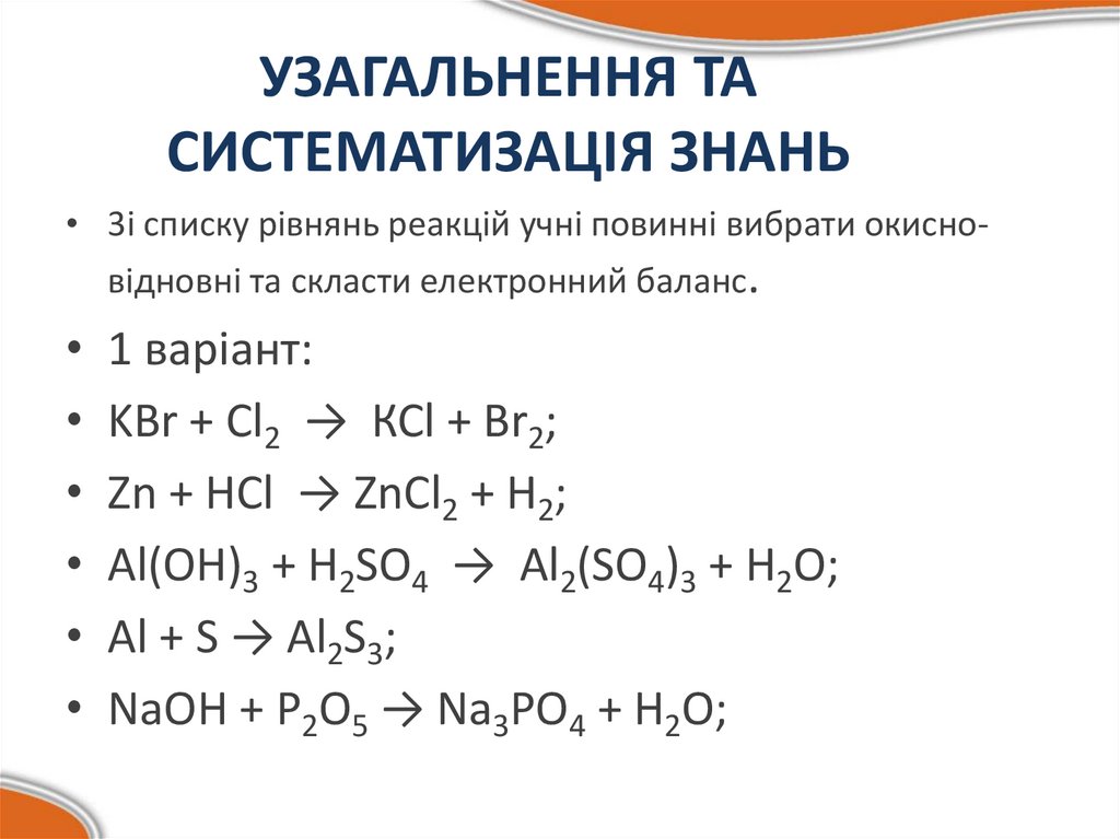 УЗАГАЛЬНЕННЯ ТА СИСТЕМАТИЗАЦІЯ ЗНАНЬ