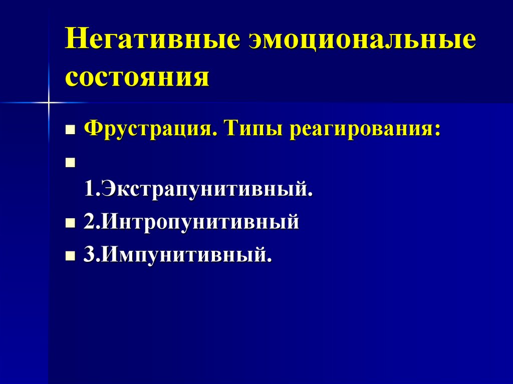 Негативные эмоциональные состояния