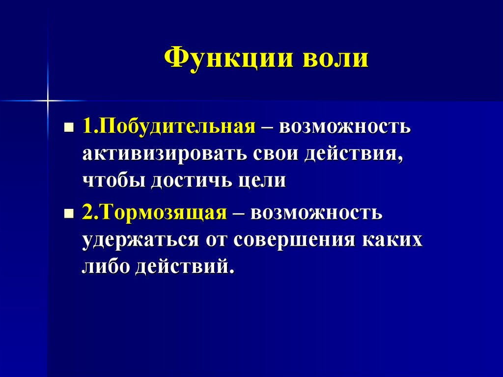 Функции воли