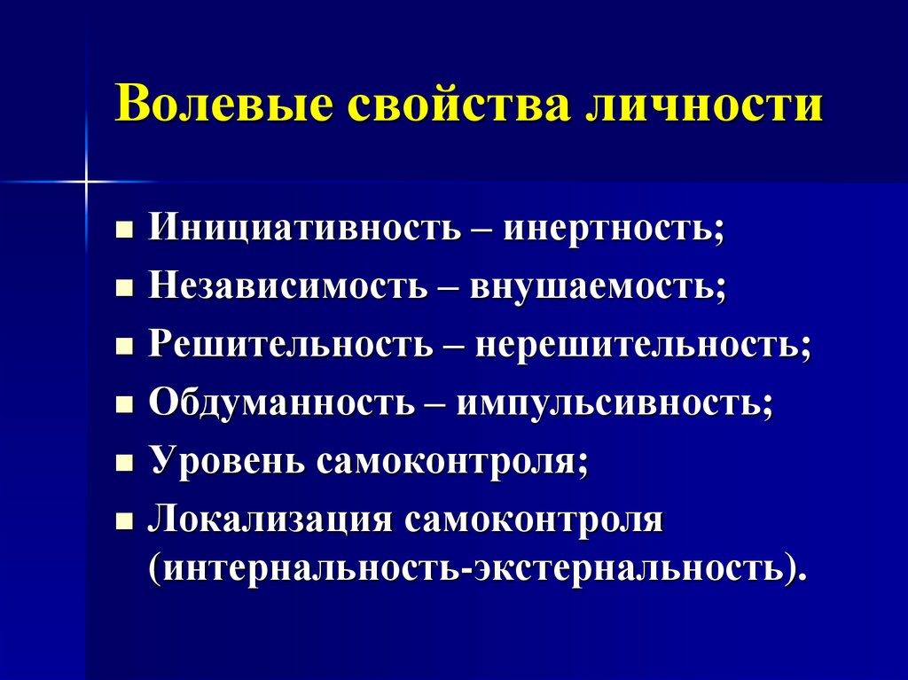 Волевые свойства личности