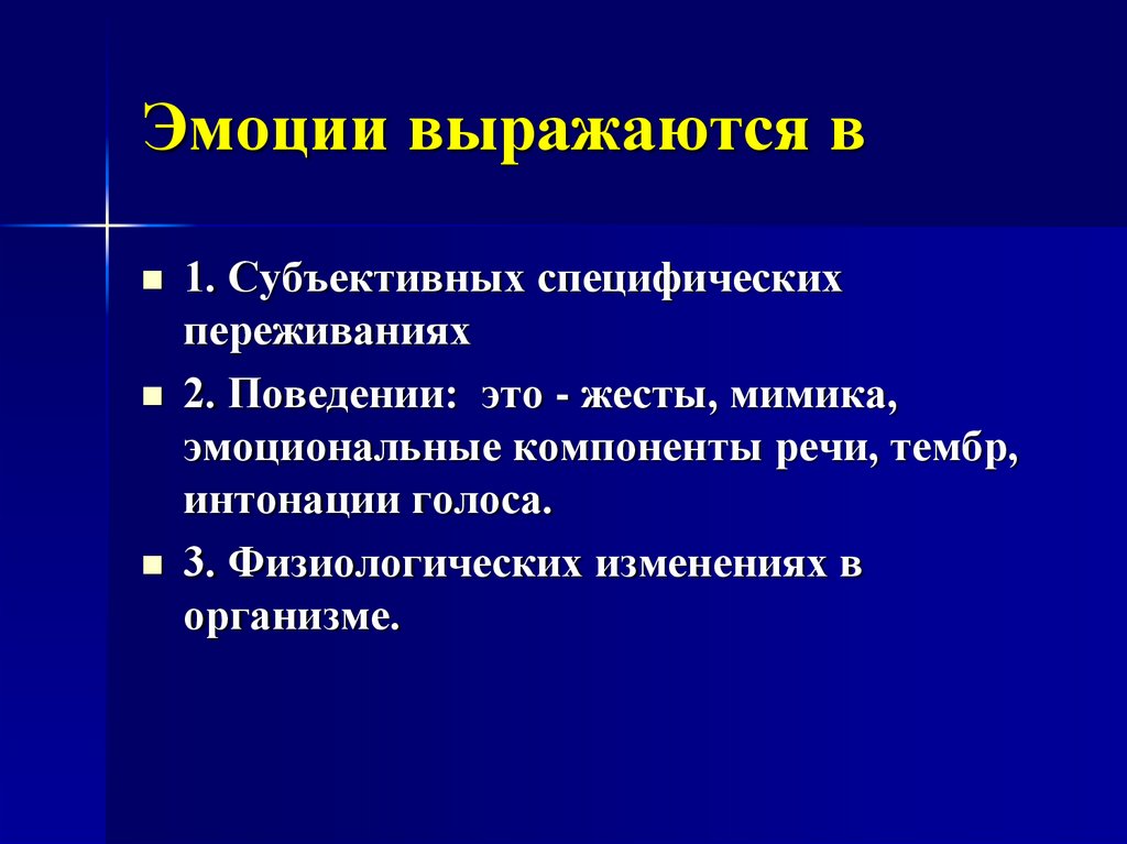 Эмоции выражаются в