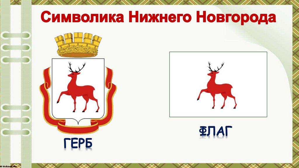 Символика Нижнего Новгорода